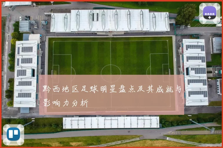 黔西地区足球明星盘点及其成就与影响力分析