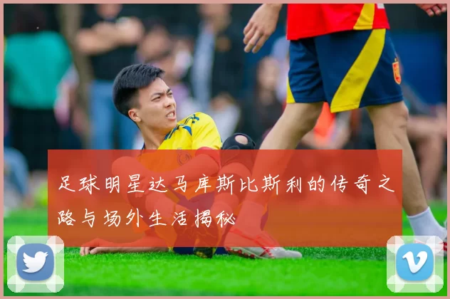 足球明星达马库斯比斯利的传奇之路与场外生活揭秘