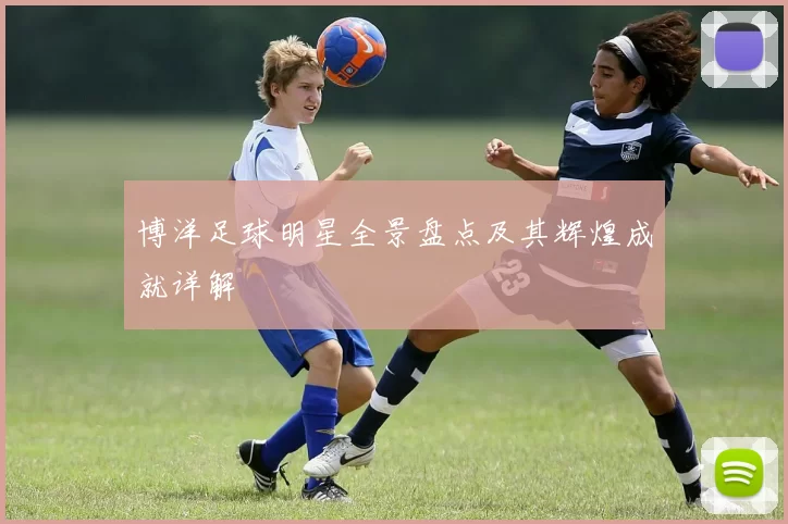 博洋足球明星全景盘点及其辉煌成就详解