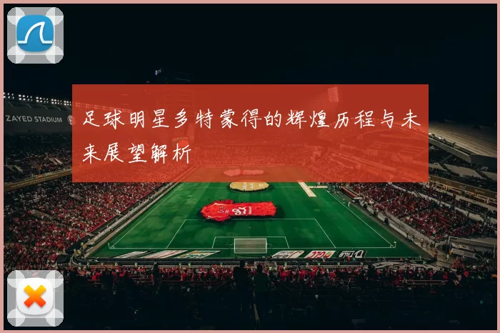 足球明星多特蒙得的辉煌历程与未来展望解析