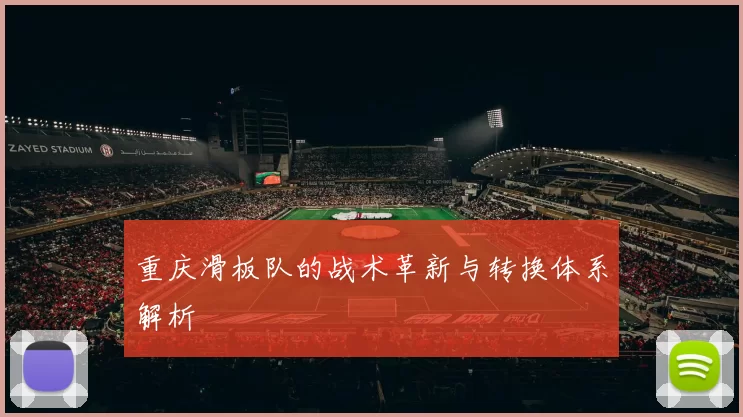 重庆滑板队的战术革新与转换体系解析