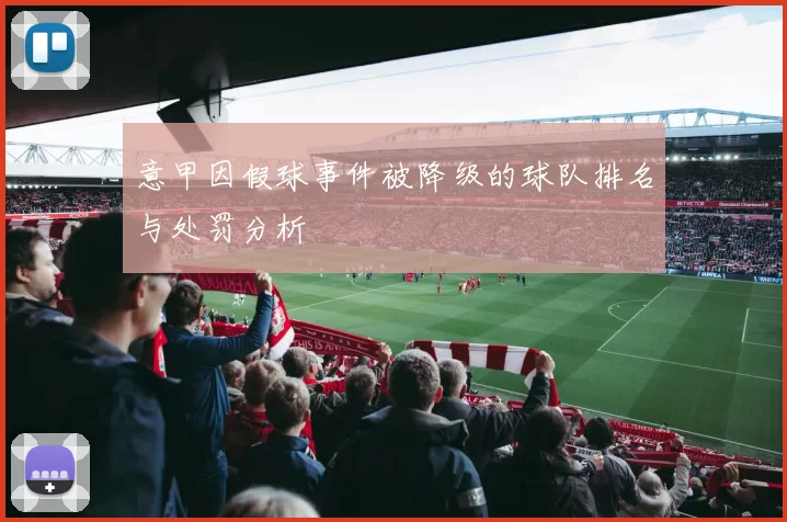 意甲因假球事件被降级的球队排名与处罚分析