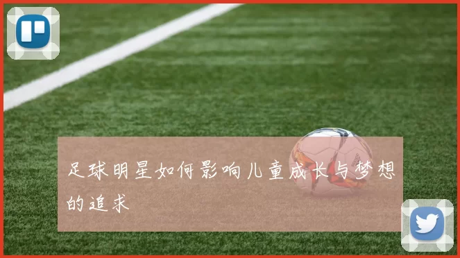 足球明星如何影响儿童成长与梦想的追求