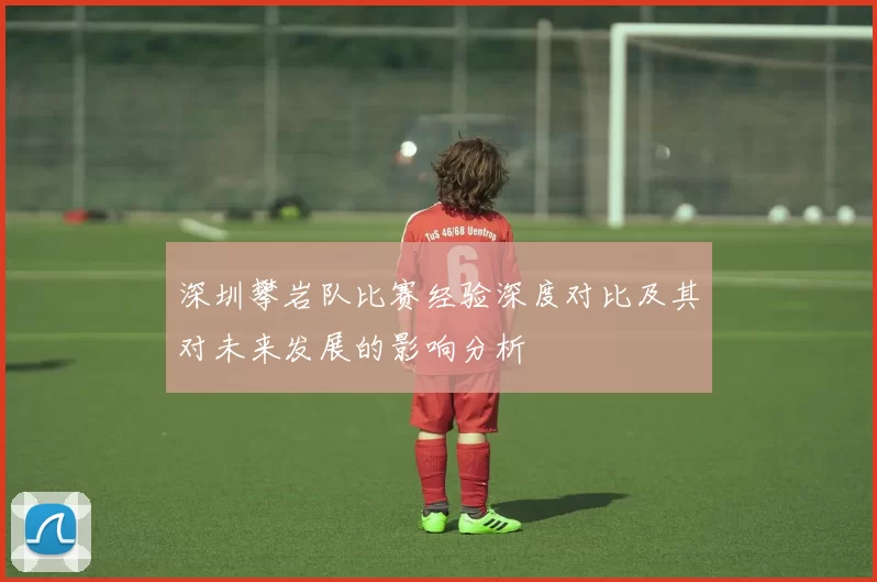 深圳攀岩队比赛经验深度对比及其对未来发展的影响分析