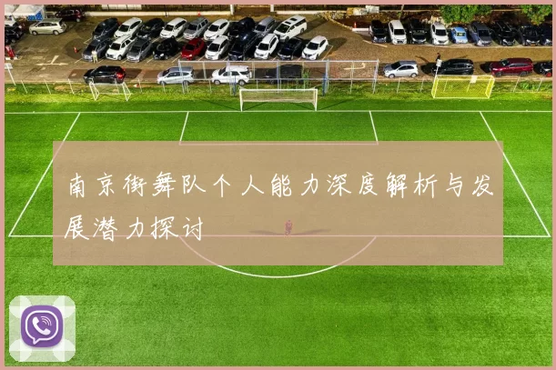 南京街舞队个人能力深度解析与发展潜力探讨