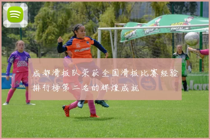 成都滑板队荣获全国滑板比赛经验排行榜第二名的辉煌成就