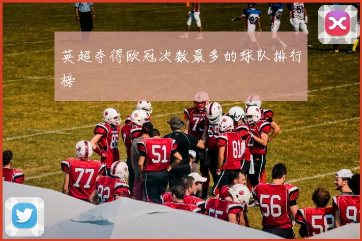 英超夺得欧冠次数最多的球队排行榜