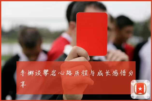 李娜谈攀岩心路历程与成长感悟分享