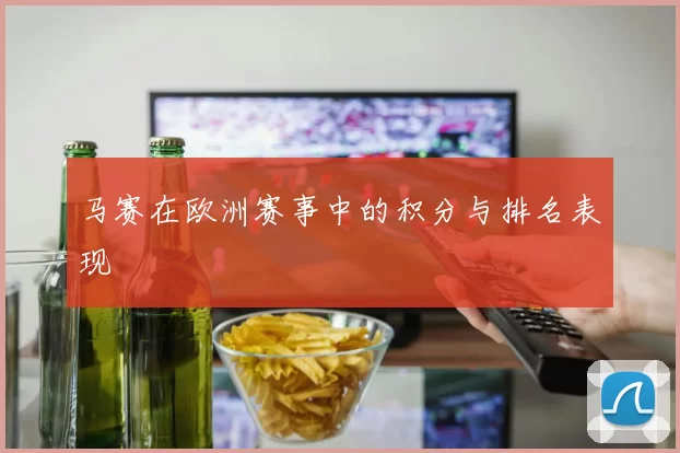 马赛在欧洲赛事中的积分与排名表现