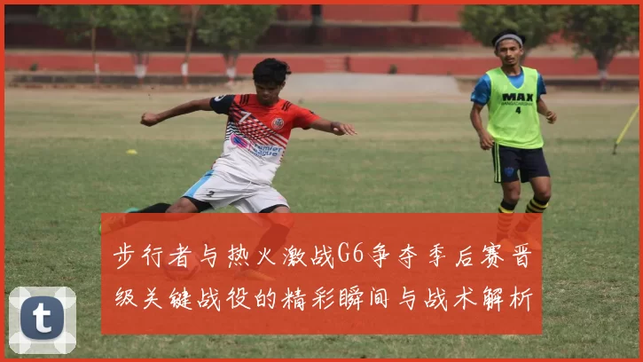 步行者与热火激战G6争夺季后赛晋级关键战役的精彩瞬间与战术解析