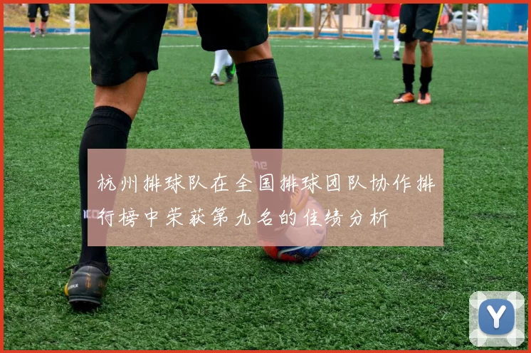 杭州排球队在全国排球团队协作排行榜中荣获第九名的佳绩分析