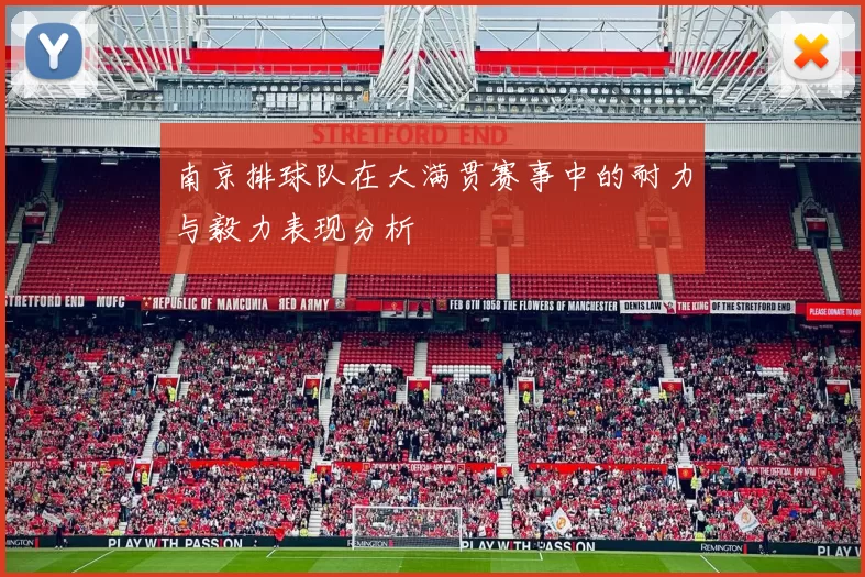 南京排球队在大满贯赛事中的耐力与毅力表现分析