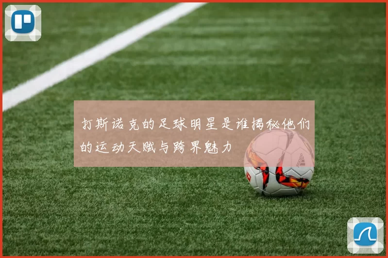 打斯诺克的足球明星是谁揭秘他们的运动天赋与跨界魅力