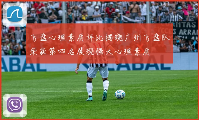 飞盘心理素质评比揭晓广州飞盘队荣获第四名展现强大心理素质