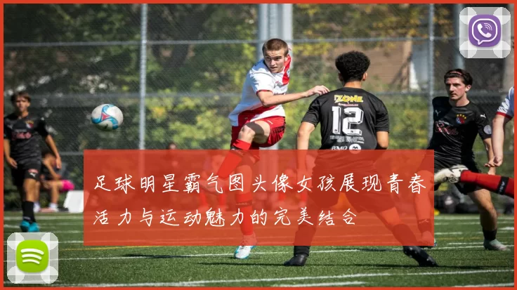 足球明星霸气图头像女孩展现青春活力与运动魅力的完美结合