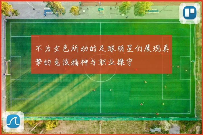 不为女色所动的足球明星们展现真挚的竞技精神与职业操守