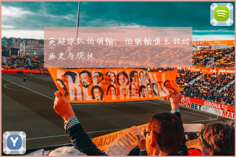 英超球队伯明翰：伯明翰俱乐部的历史与现状