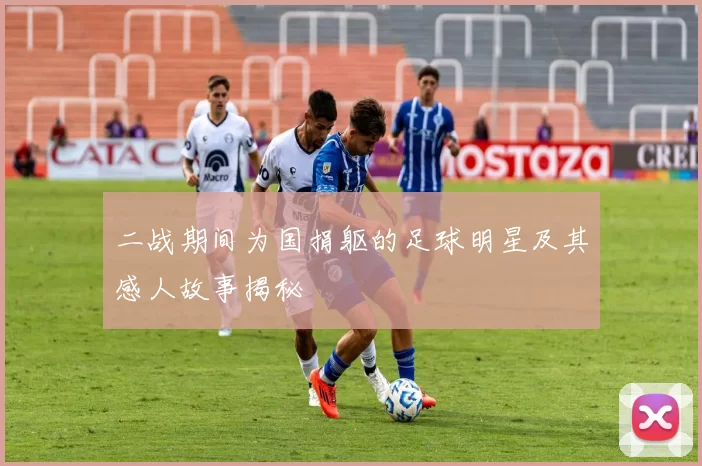 二战期间为国捐躯的足球明星及其感人故事揭秘