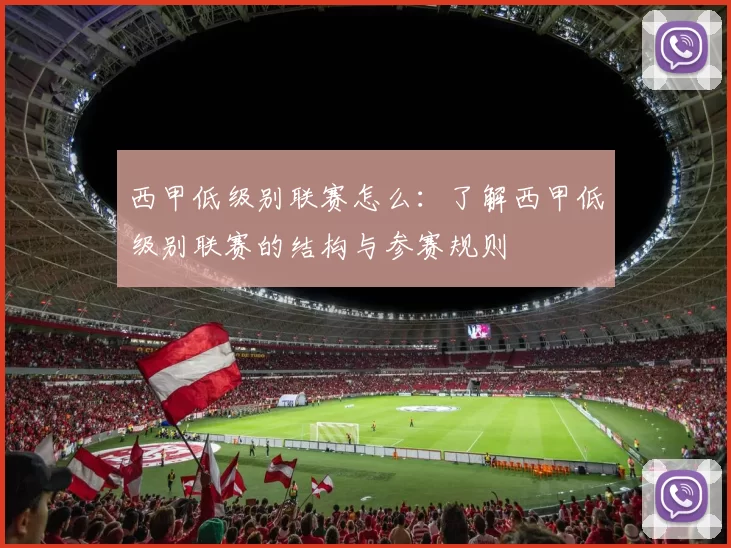 西甲低级别联赛怎么：了解西甲低级别联赛的结构与参赛规则