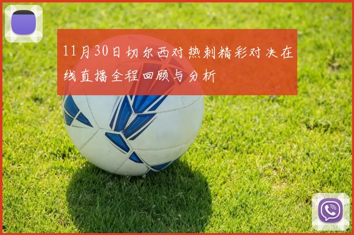 11月30日切尔西对热刺精彩对决在线直播全程回顾与分析