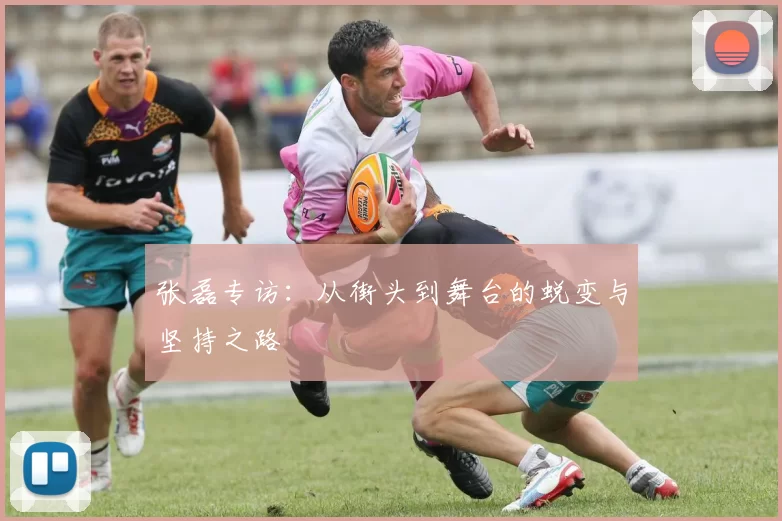 张磊专访：从街头到舞台的蜕变与坚持之路