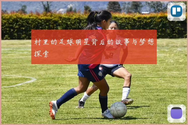村里的足球明星背后的故事与梦想探索