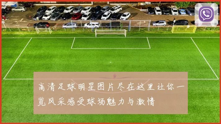 高清足球明星图片尽在这里让你一览风采感受球场魅力与激情