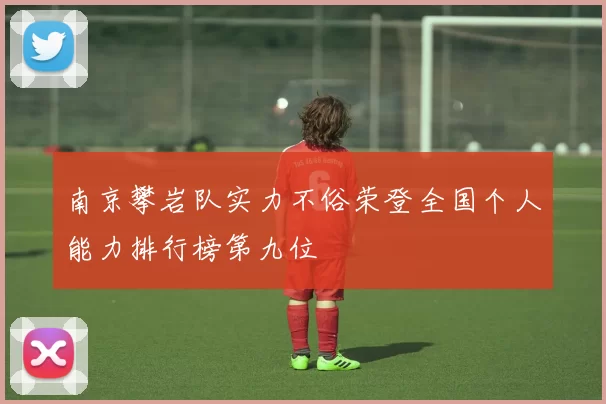 南京攀岩队实力不俗荣登全国个人能力排行榜第九位