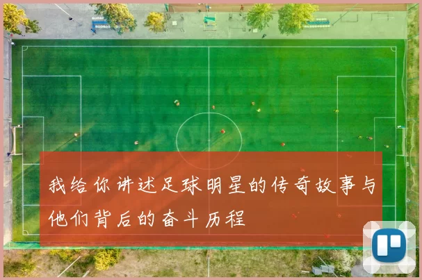 我给你讲述足球明星的传奇故事与他们背后的奋斗历程