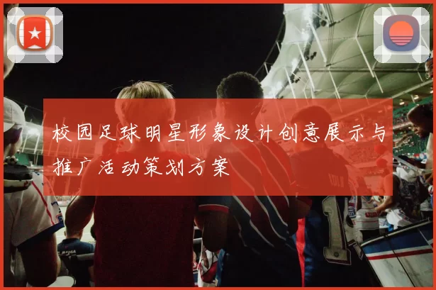 校园足球明星形象设计创意展示与推广活动策划方案