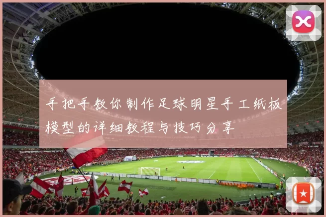 手把手教你制作足球明星手工纸板模型的详细教程与技巧分享