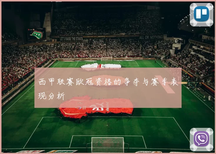 西甲联赛欧冠资格的争夺与赛季表现分析