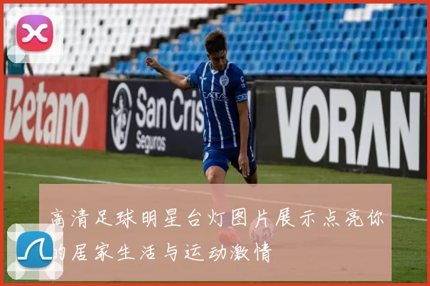 高清足球明星台灯图片展示点亮你的居家生活与运动激情