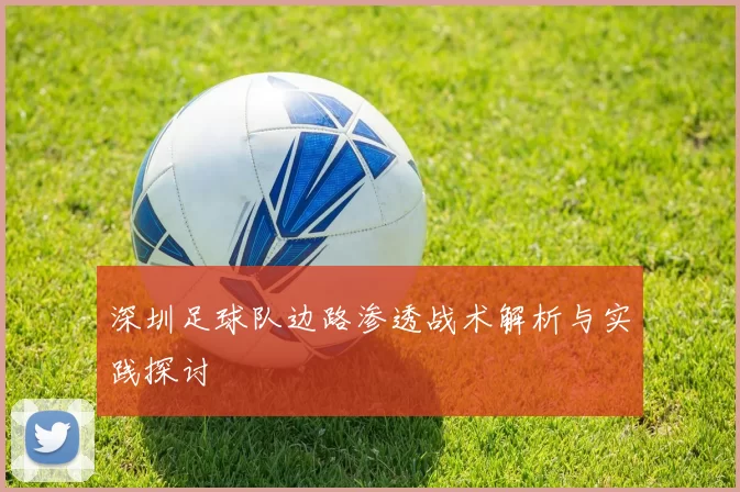 深圳足球队边路渗透战术解析与实践探讨