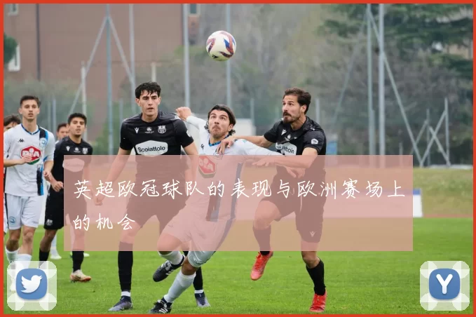 英超欧冠球队的表现与欧洲赛场上的机会