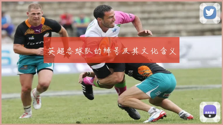 英超各球队的绰号及其文化含义