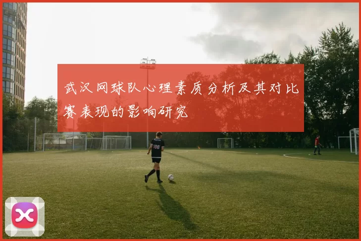 武汉网球队心理素质分析及其对比赛表现的影响研究