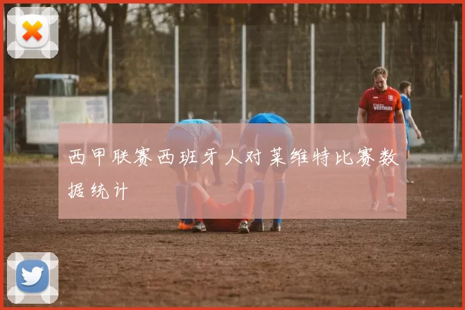 西甲联赛西班牙人对莱维特比赛数据统计