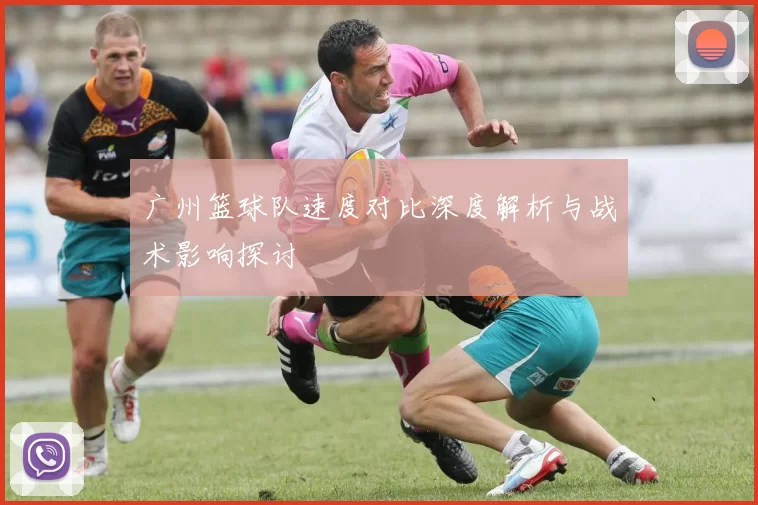 广州篮球队速度对比深度解析与战术影响探讨