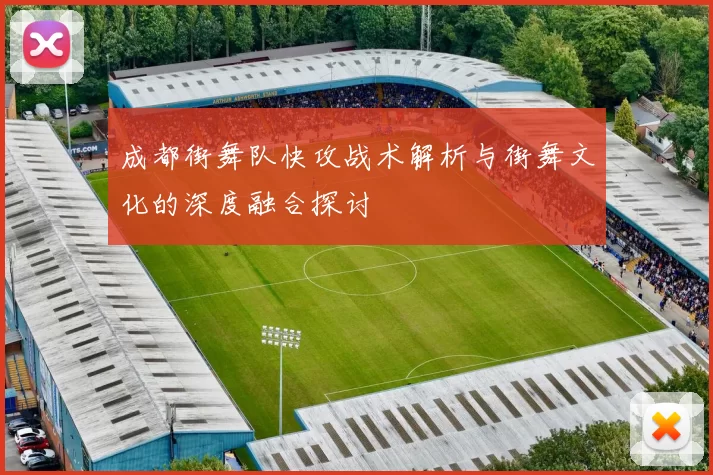 成都街舞队快攻战术解析与街舞文化的深度融合探讨