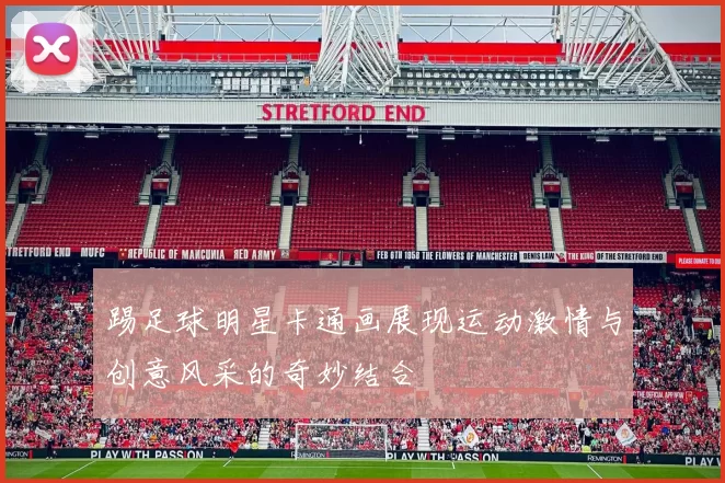 踢足球明星卡通画展现运动激情与创意风采的奇妙结合