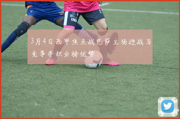 3月4日西甲焦点战巴萨主场迎战马竞争夺积分榜优势
