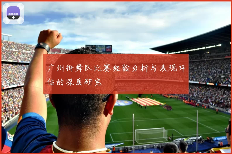 广州街舞队比赛经验分析与表现评估的深度研究
