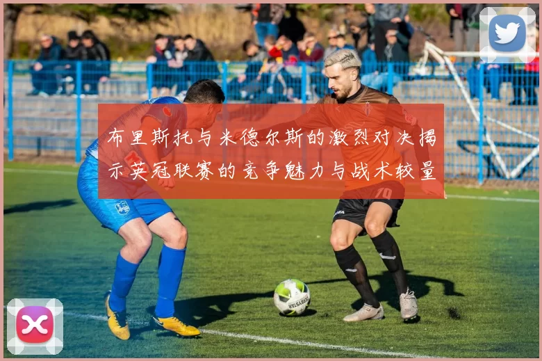 布里斯托与米德尔斯的激烈对决揭示英冠联赛的竞争魅力与战术较量