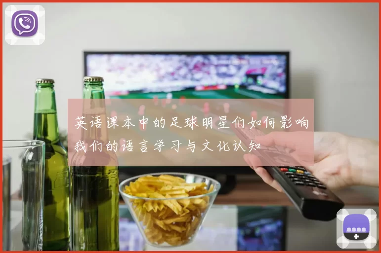 英语课本中的足球明星们如何影响我们的语言学习与文化认知