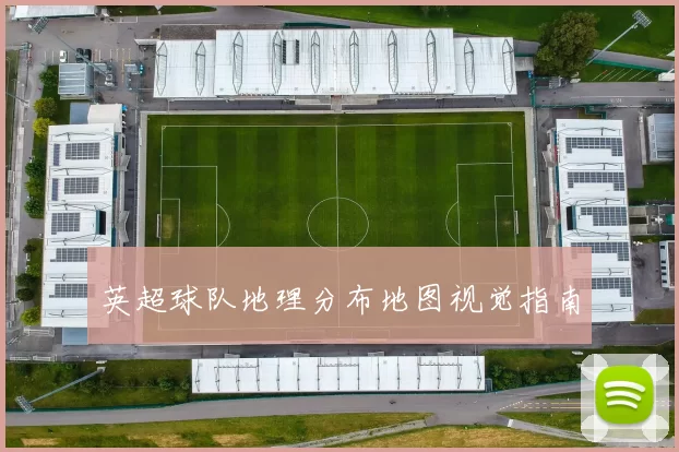 英超球队地理分布地图视觉指南
