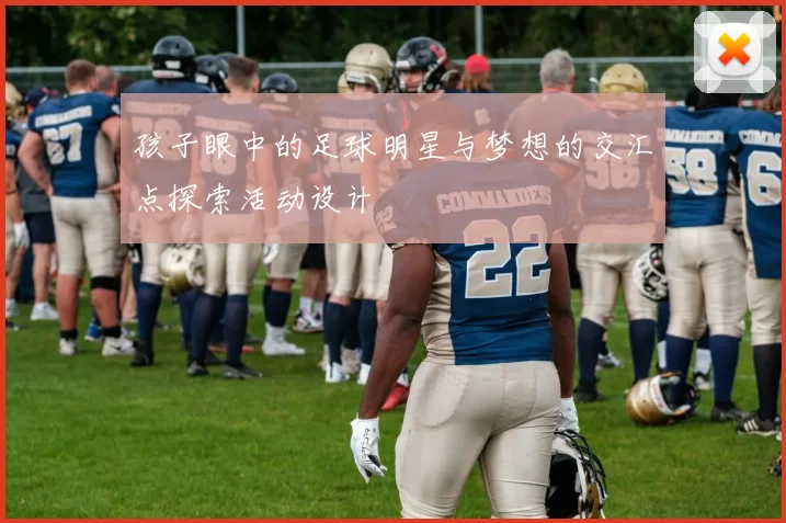 孩子眼中的足球明星与梦想的交汇点探索活动设计