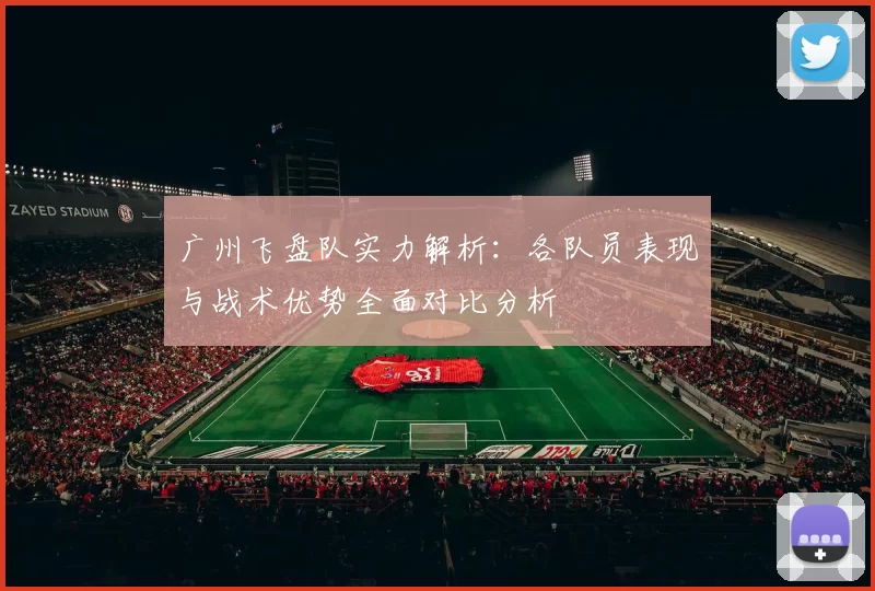 广州飞盘队实力解析：各队员表现与战术优势全面对比分析