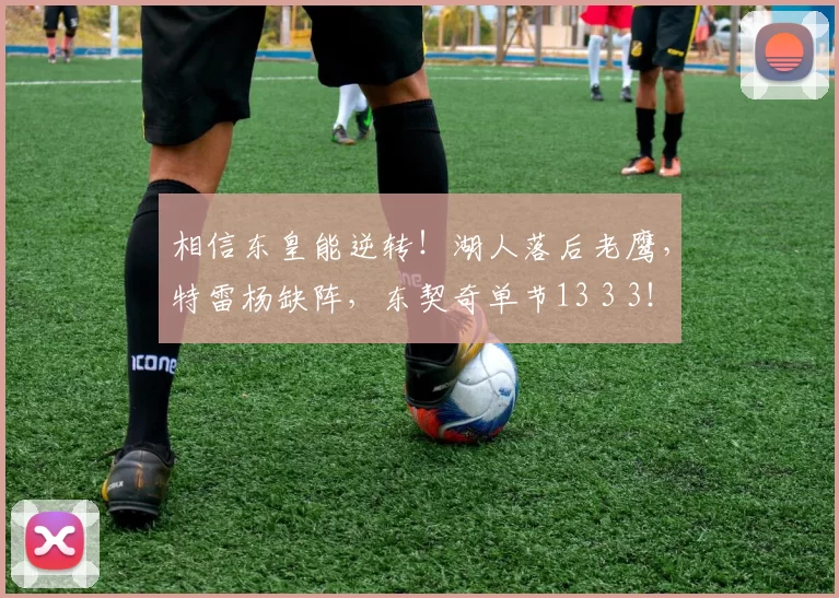 相信东皇能逆转！湖人落后老鹰，特雷杨缺阵，东契奇单节13 3 3！