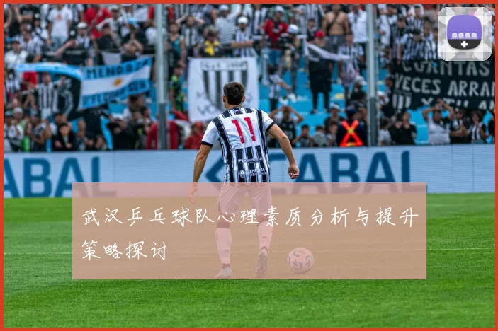武汉乒乓球队心理素质分析与提升策略探讨
